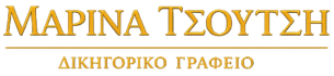 ΜΑΡΙΝΑ ΤΣΟΥΤΣΗ ΔΙΚΗΓΟΡΙΚΟ ΓΡΑΦΕΙΟ